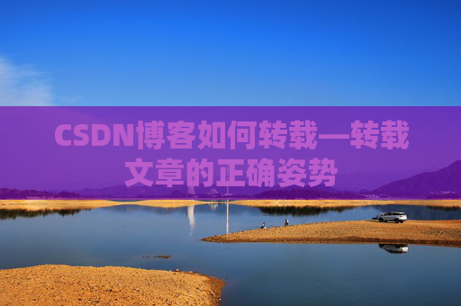 CSDN博客如何转载—转载文章的正确姿势